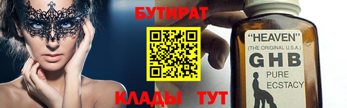 БУТИРАТ  Бутират жидкий экстази  Вход с VPN  Иваново 